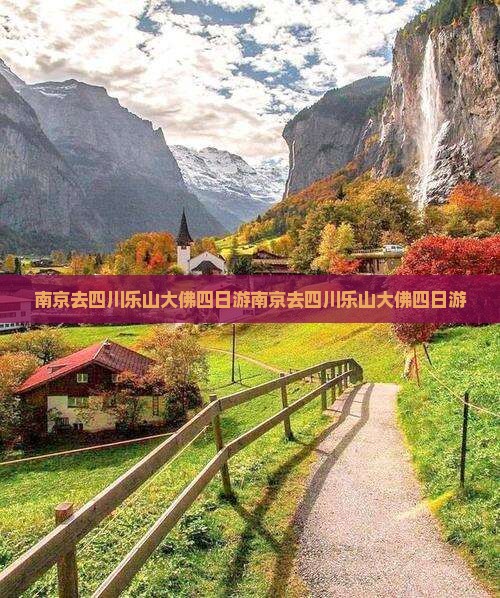 南京去四川乐山大佛四日游