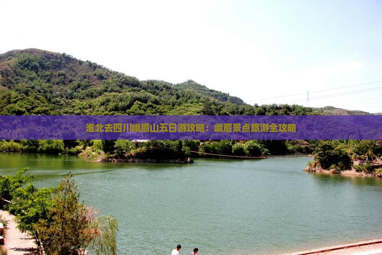 淮北去四川峨眉山五日游