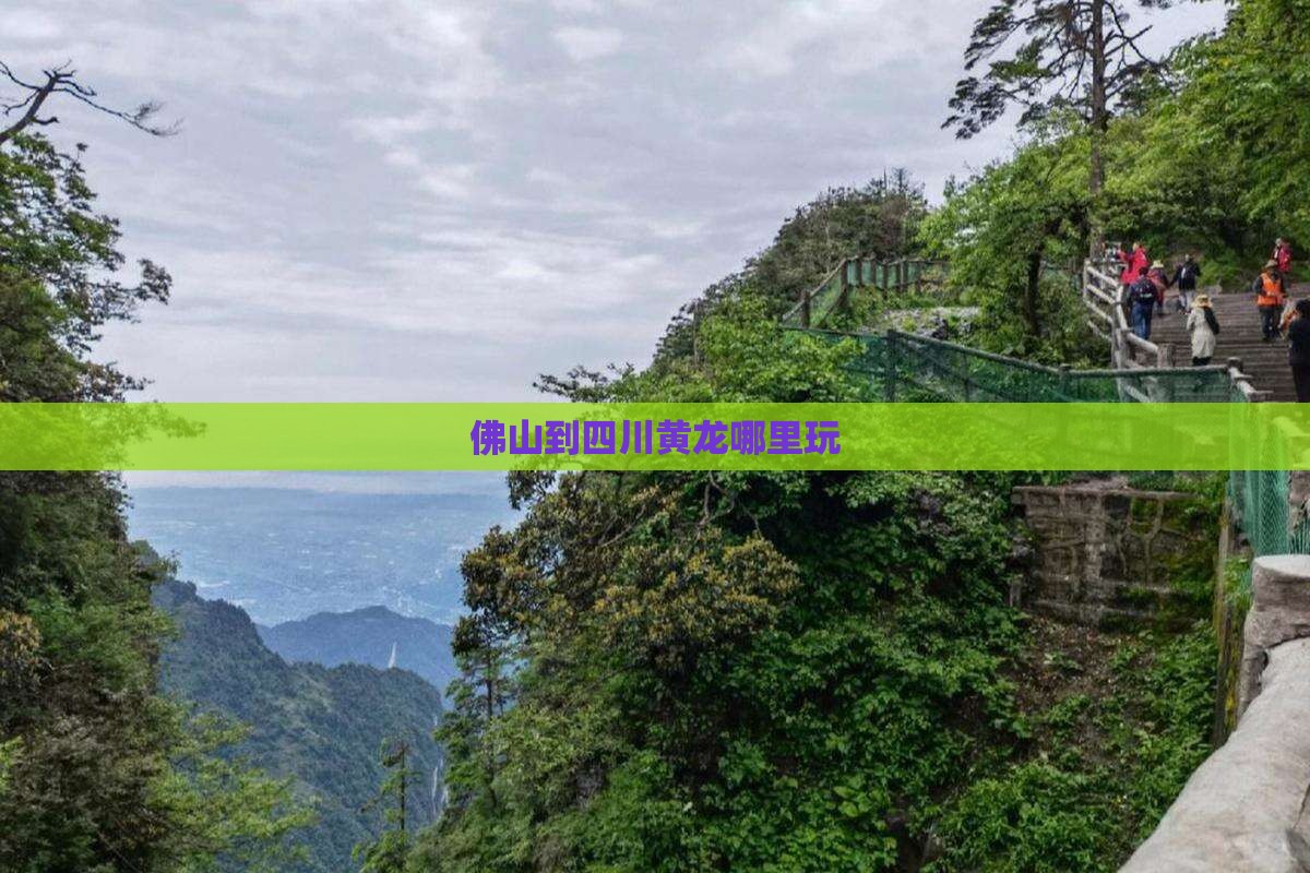 佛山到四川黄龙哪里玩
