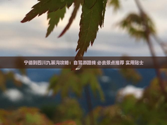 宁德到四川九寨沟攻略