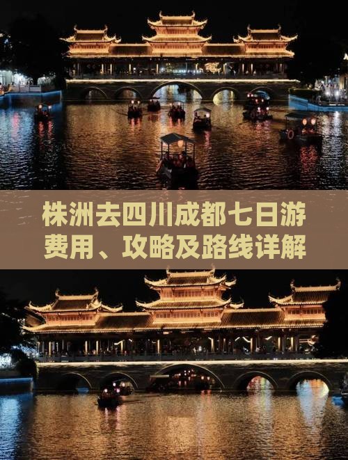 株洲去四川成都七日游