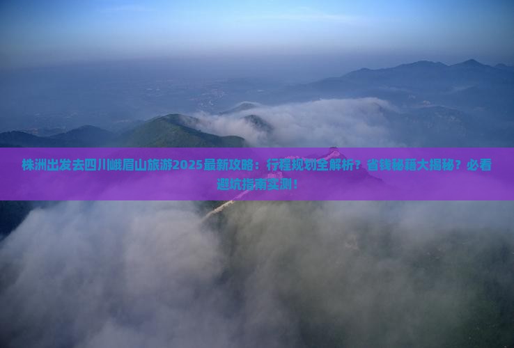 株洲去四川峨眉山旅游 株洲去四川峨眉山旅游