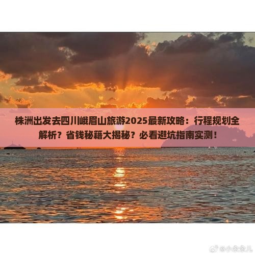 株洲去四川峨眉山旅游 株洲去四川峨眉山旅游