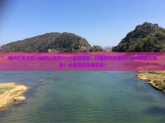 株洲去四川峨眉山旅游 株洲去四川峨眉山旅游
