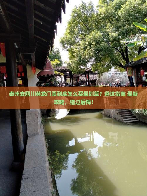 泰州去四川黄龙门票 泰州去四川黄龙门票