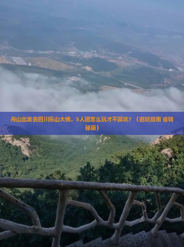 舟山去四川乐山大佛团体旅游