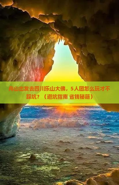 舟山去四川乐山大佛团体旅游
