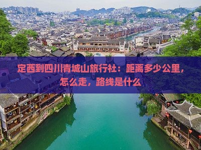 定西到四川青城山旅行社 定西到四川青城山旅行社