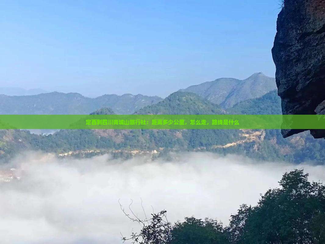定西到四川青城山旅行社 定西到四川青城山旅行社