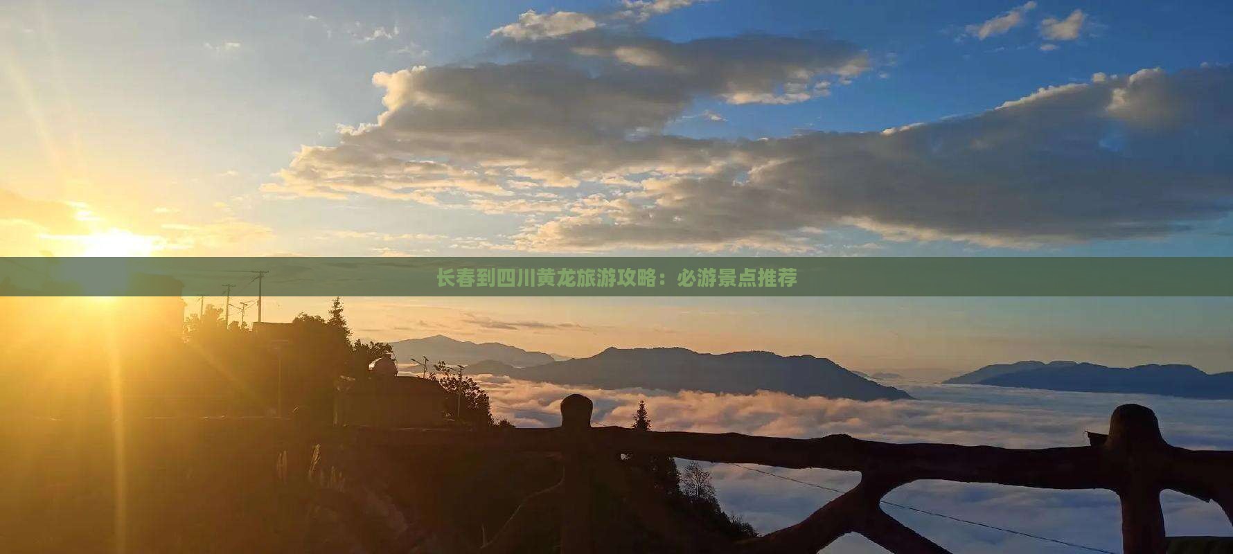 长春到四川黄龙自由行