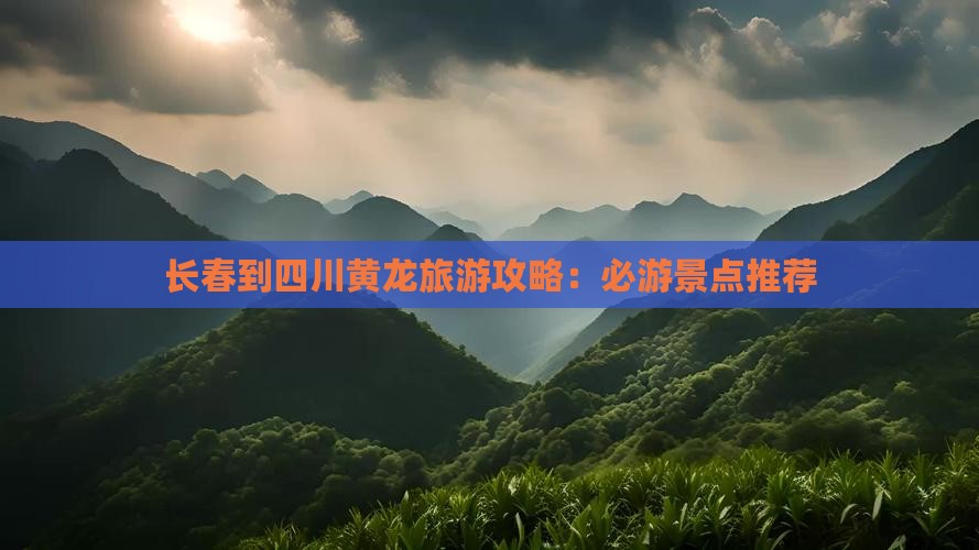 长春到四川黄龙自由行