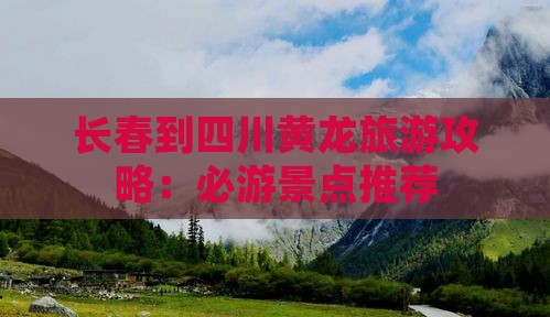 长春到四川黄龙自由行