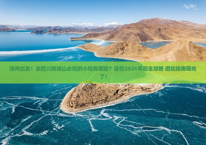 漳州到四川青城山旅游小吃