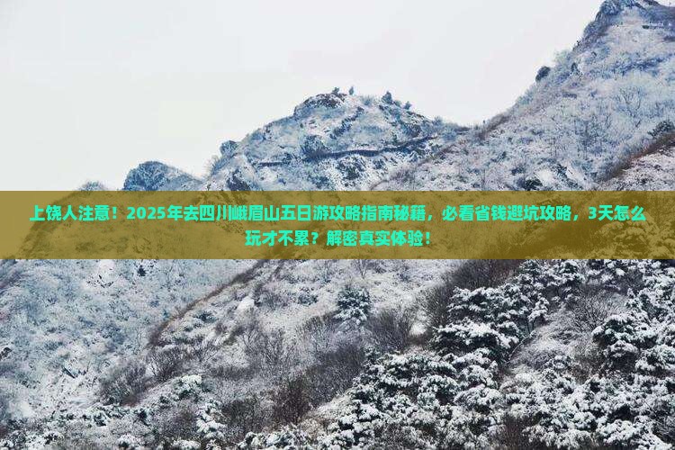 上饶去四川峨眉山五日游