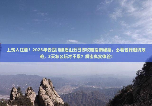 上饶去四川峨眉山五日游