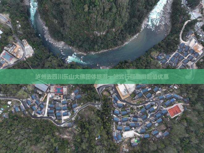 泸州去四川乐山大佛团体旅游