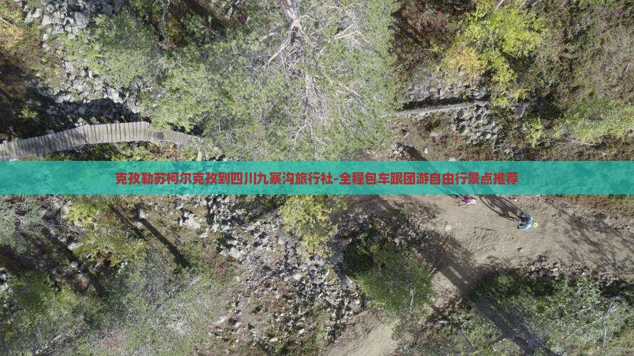 克孜勒苏柯尔克孜到四川九寨沟旅行社