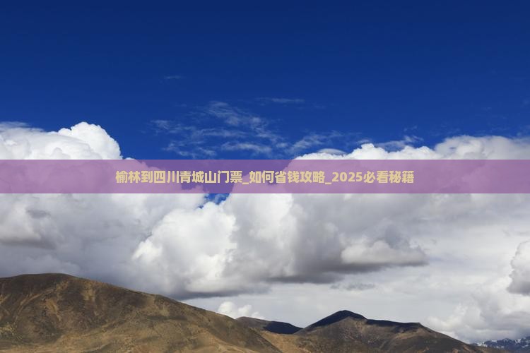 榆林到四川青城山门票