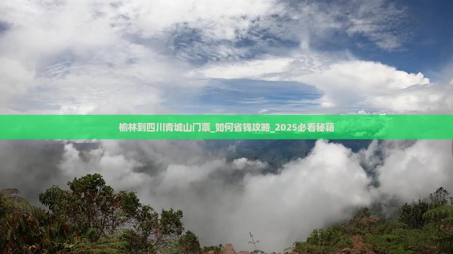 榆林到四川青城山门票