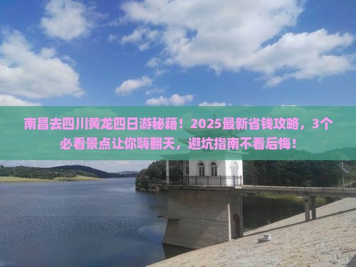 南昌去四川黄龙四日游