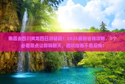 南昌去四川黄龙四日游
