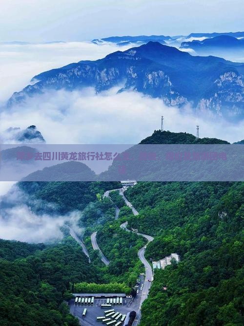 萍乡去四川黄龙旅行社