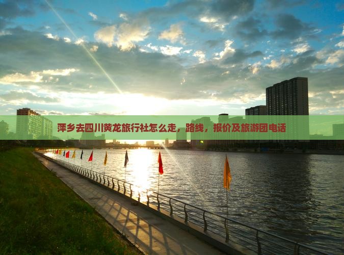 萍乡去四川黄龙旅行社