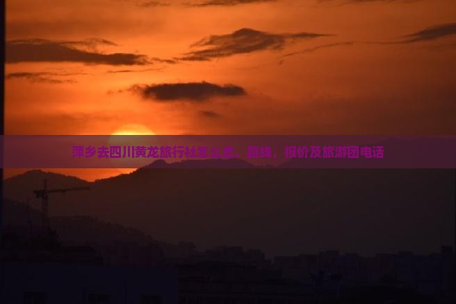 萍乡去四川黄龙旅行社