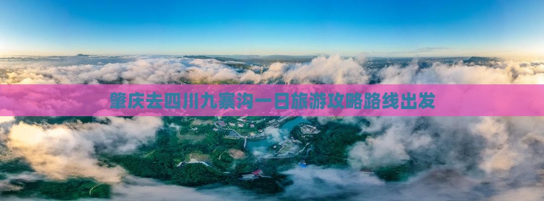 肇庆去四川九寨沟一日