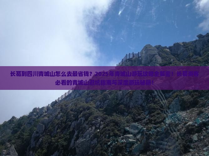 长葛到四川青城山哪里玩