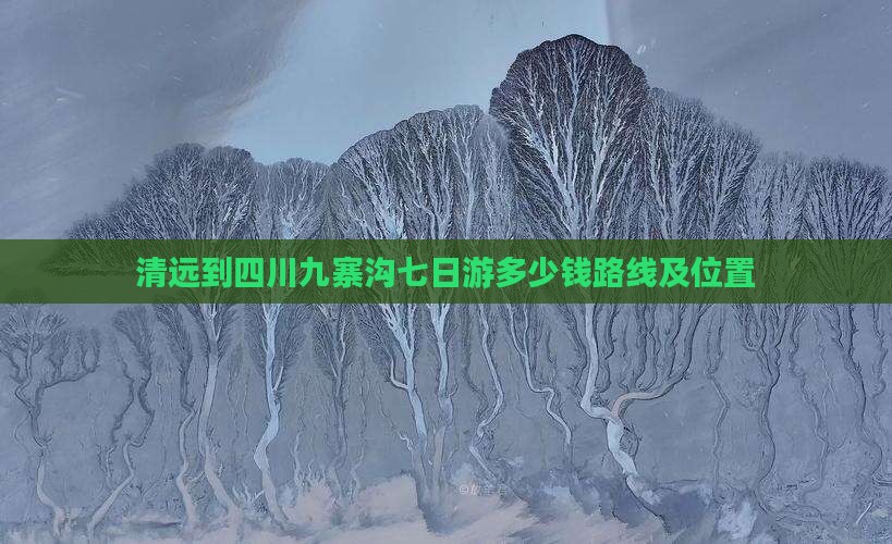清远到四川九寨沟七日游