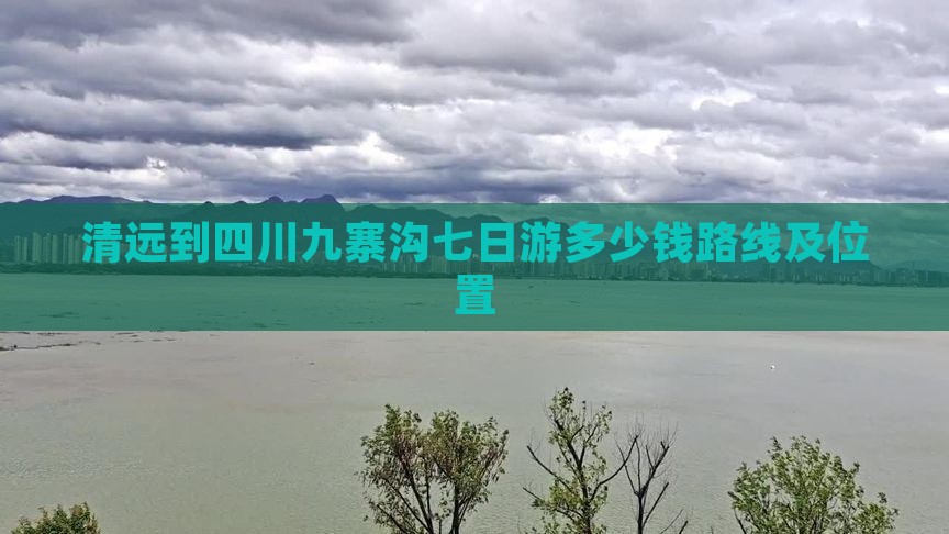 清远到四川九寨沟七日游