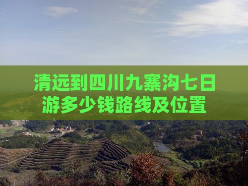 清远到四川九寨沟七日游