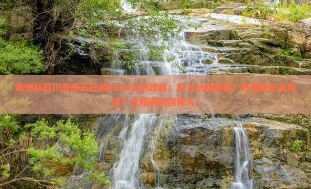 泰州到四川成都五日游