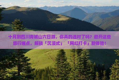 十月到四川青城山六日游