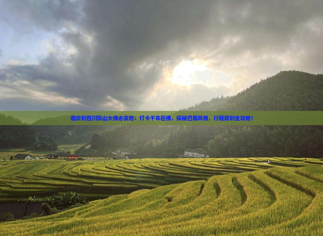 临沂到四川乐山大佛必去地