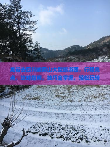 龙岩去四川峨眉山大型旅游团