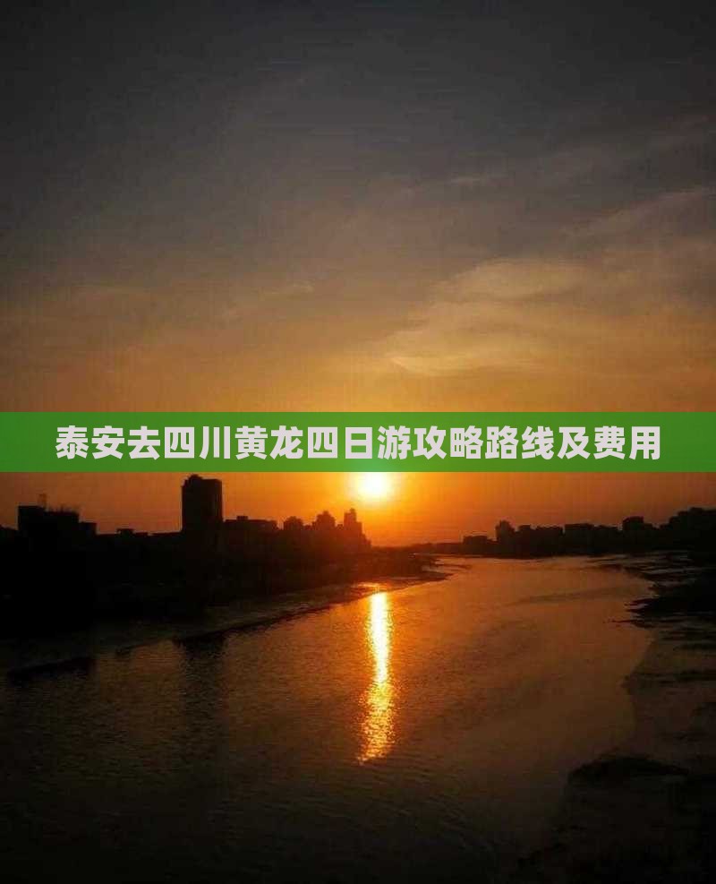 泰安去四川黄龙四日游