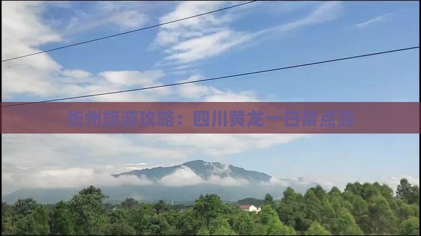 忻州去四川黄龙一日