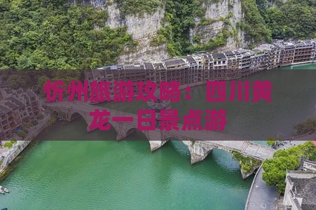 忻州去四川黄龙一日
