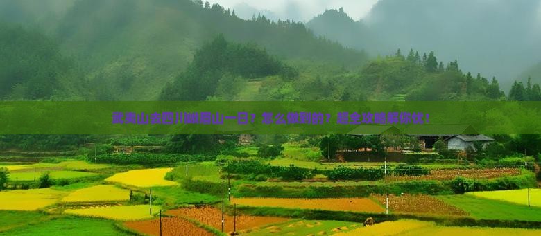 武夷山去四川峨眉山一日
