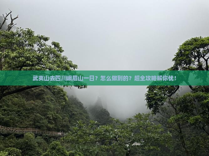 武夷山去四川峨眉山一日