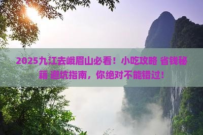 九江去四川峨眉山旅游小吃
