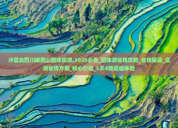 许昌去四川峨眉山团体旅游