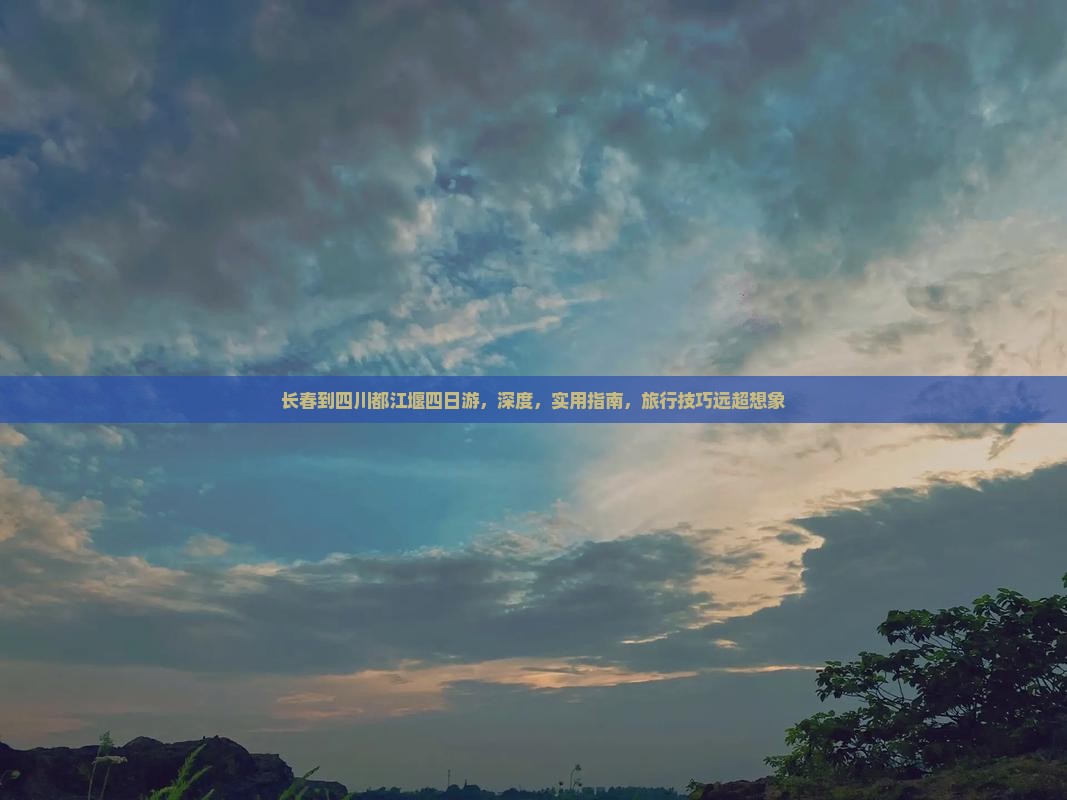 长春到四川都江堰四日游