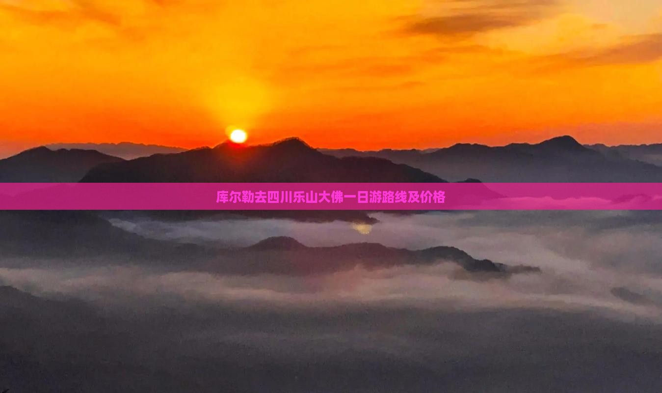 库尔勒去四川乐山大佛一日