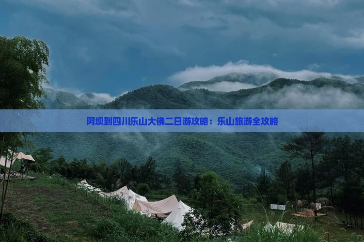阿坝到四川乐山大佛二日游