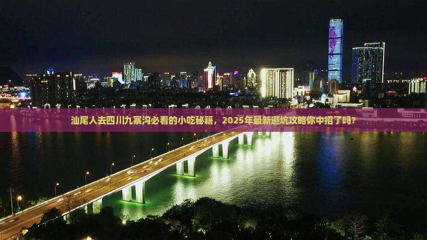 汕尾去四川九寨沟旅游小吃