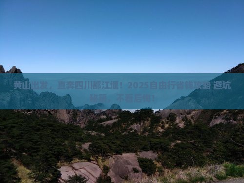 黄山去四川都江堰自由行