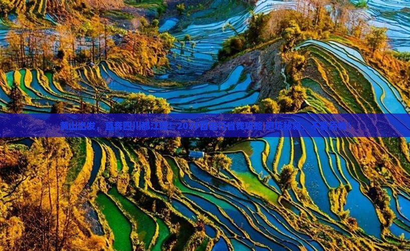 黄山去四川都江堰自由行